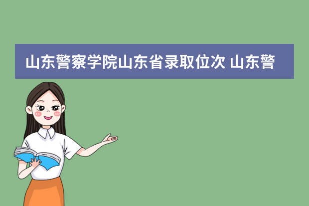 山东警察学院山东省录取位次 山东警察学院分数线